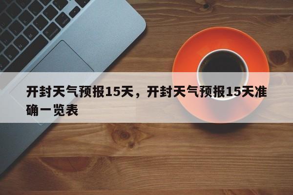 开封天气预报15天，开封天气预报15天准确一览表-第1张图片-我的笔记