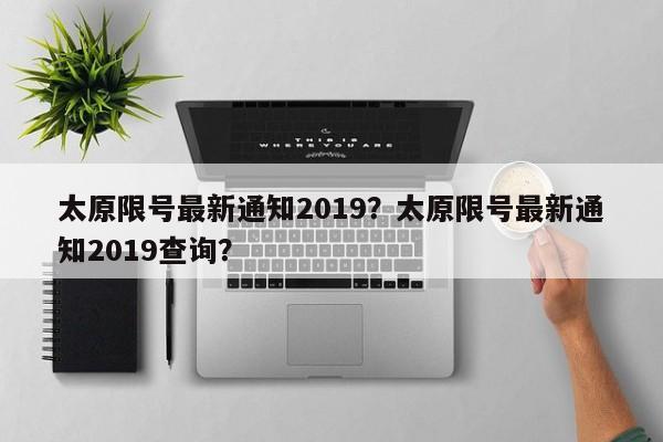 太原限号最新通知2019？太原限号最新通知2019查询？-第1张图片-我的笔记