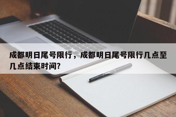 成都明日尾号限行，成都明日尾号限行几点至几点结束时间？-第1张图片-我的笔记