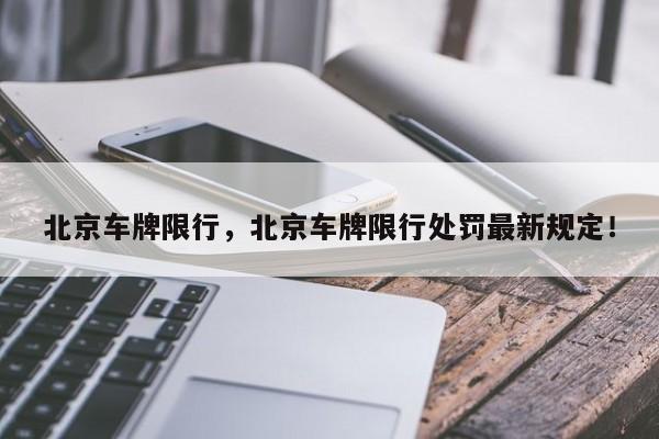 北京车牌限行，北京车牌限行处罚最新规定！-第1张图片-我的笔记