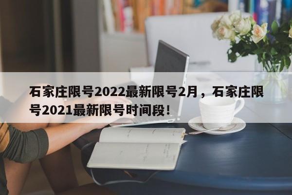 石家庄限号2022最新限号2月，石家庄限号2021最新限号时间段！-第1张图片-我的笔记