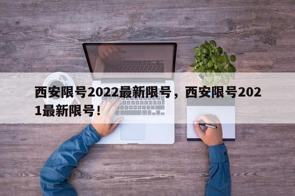 西安限号2022最新限号，西安限号2021最新限号！-第1张图片-我的笔记