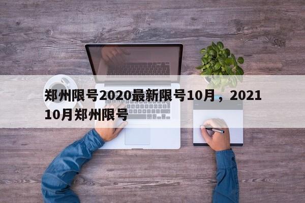 郑州限号2020最新限号10月，202110月郑州限号-第1张图片-我的笔记