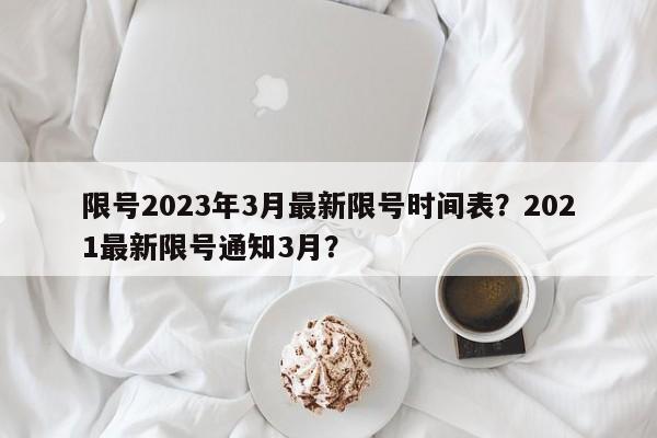 限号2023年3月最新限号时间表？2021最新限号通知3月？-第1张图片-我的笔记