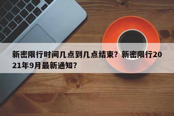 新密限行时间几点到几点结束？新密限行2021年9月最新通知？-第1张图片-我的笔记