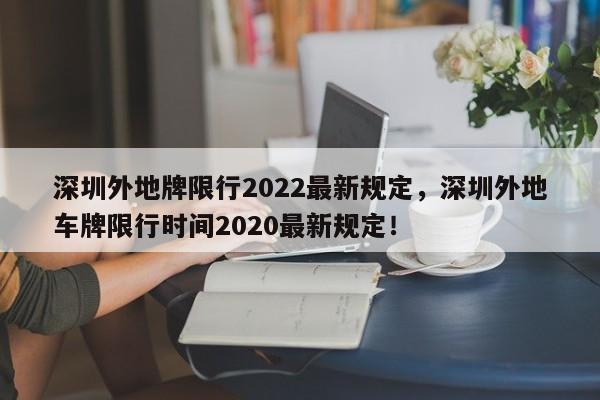 深圳外地牌限行2022最新规定，深圳外地车牌限行时间2020最新规定！-第1张图片-我的笔记