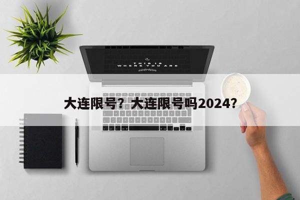 大连限号？大连限号吗2024？-第1张图片-我的笔记