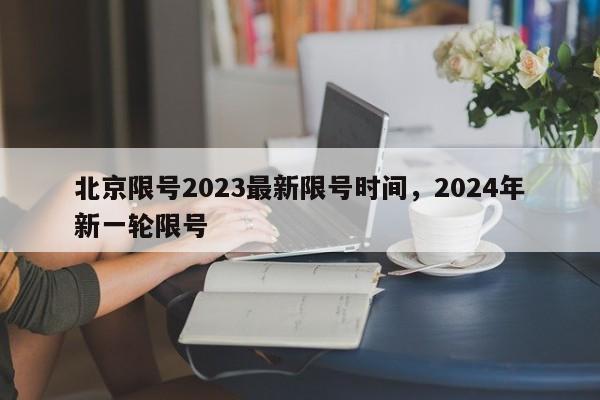 北京限号2023最新限号时间，2024年新一轮限号-第1张图片-我的笔记