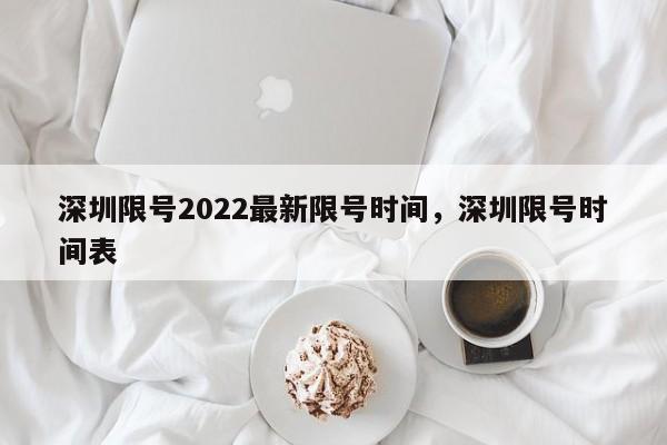 深圳限号2022最新限号时间，深圳限号时间表-第1张图片-我的笔记