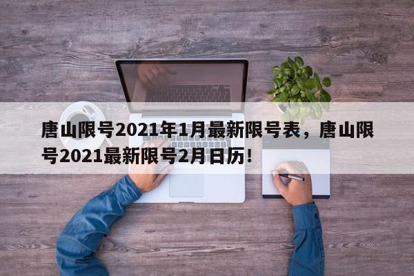 唐山限号2021年1月最新限号表，唐山限号2021最新限号2月日历！-第1张图片-我的笔记