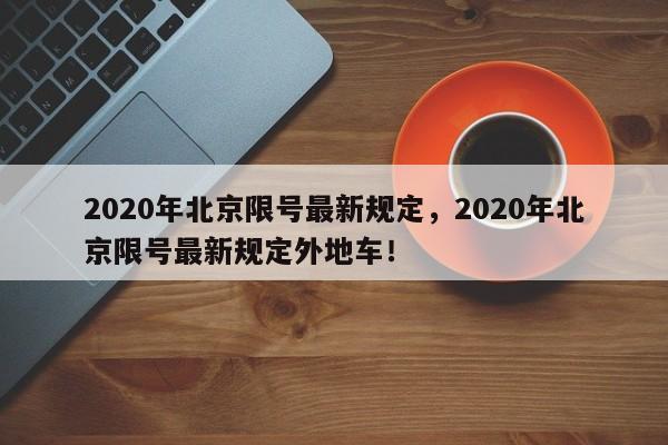 2020年北京限号最新规定，2020年北京限号最新规定外地车！-第1张图片-我的笔记