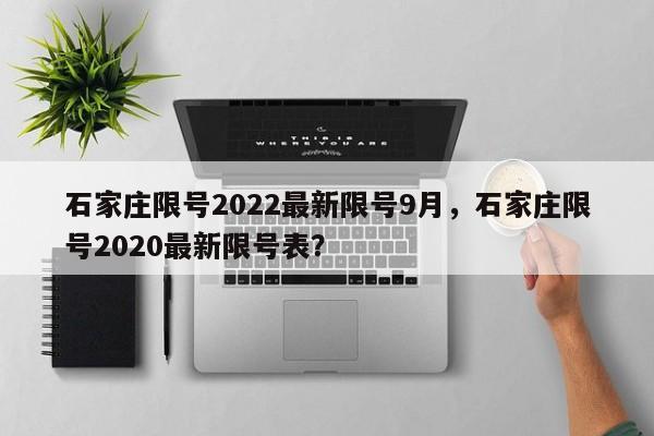 石家庄限号2022最新限号9月，石家庄限号2020最新限号表？-第1张图片-我的笔记