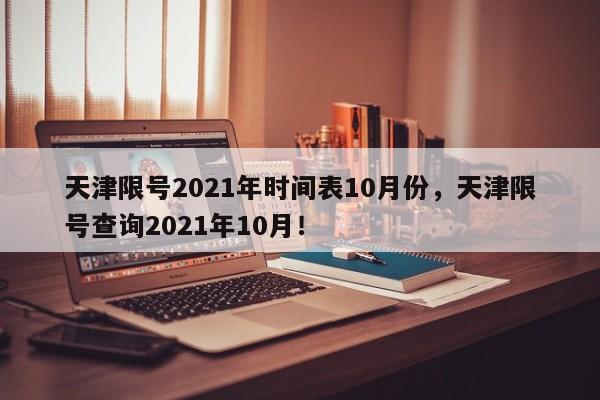 天津限号2021年时间表10月份，天津限号查询2021年10月！-第1张图片-我的笔记