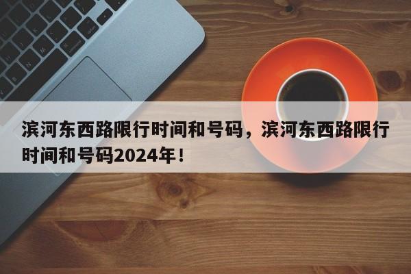 滨河东西路限行时间和号码，滨河东西路限行时间和号码2024年！-第1张图片-我的笔记