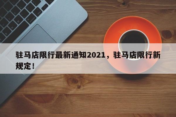 驻马店限行最新通知2021，驻马店限行新规定！-第1张图片-我的笔记