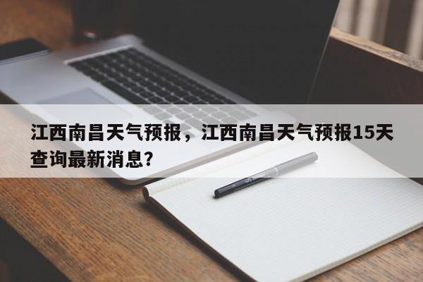 江西南昌天气预报，江西南昌天气预报15天查询最新消息？-第1张图片-我的笔记