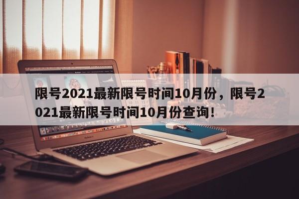 限号2021最新限号时间10月份，限号2021最新限号时间10月份查询！-第1张图片-我的笔记