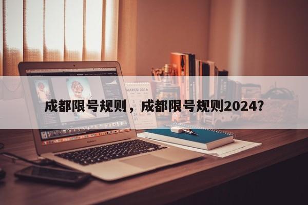 成都限号规则，成都限号规则2024？-第1张图片-我的笔记