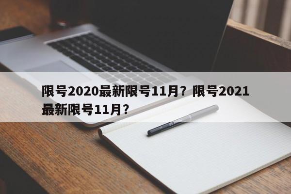 限号2020最新限号11月？限号2021最新限号11月？-第1张图片-我的笔记