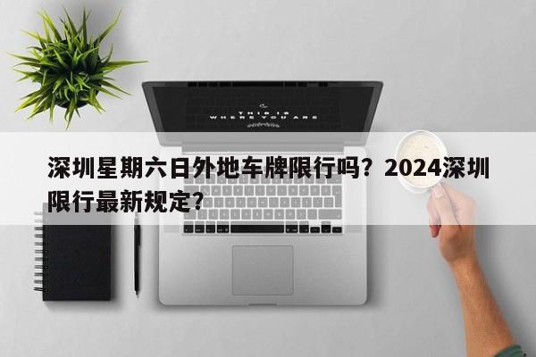 深圳星期六日外地车牌限行吗？2024深圳限行最新规定？-第1张图片-我的笔记