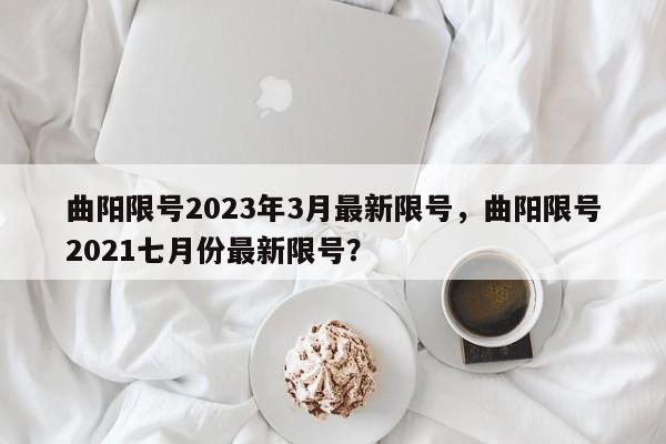 曲阳限号2023年3月最新限号，曲阳限号2021七月份最新限号？-第1张图片-我的笔记