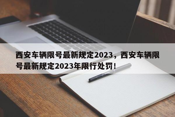 西安车辆限号最新规定2023，西安车辆限号最新规定2023年限行处罚！-第1张图片-我的笔记