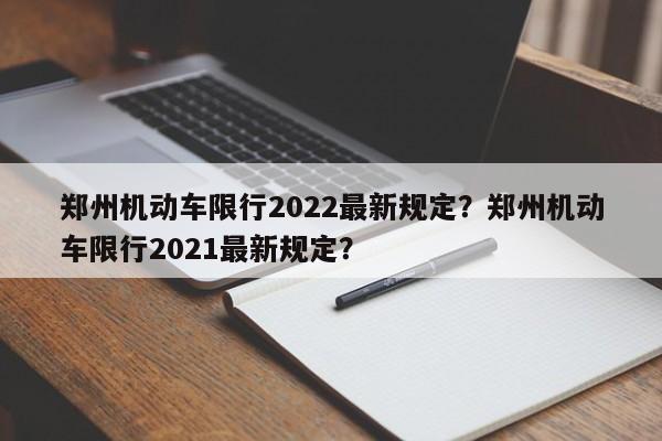 郑州机动车限行2022最新规定？郑州机动车限行2021最新规定？-第1张图片-我的笔记