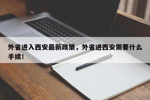 外省进入西安最新政策，外省进西安需要什么手续！-第1张图片-我的笔记