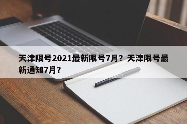 天津限号2021最新限号7月？天津限号最新通知7月？-第1张图片-我的笔记