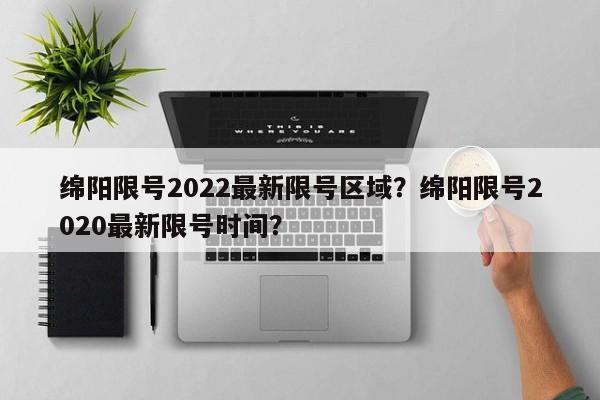 绵阳限号2022最新限号区域？绵阳限号2020最新限号时间？-第1张图片-我的笔记