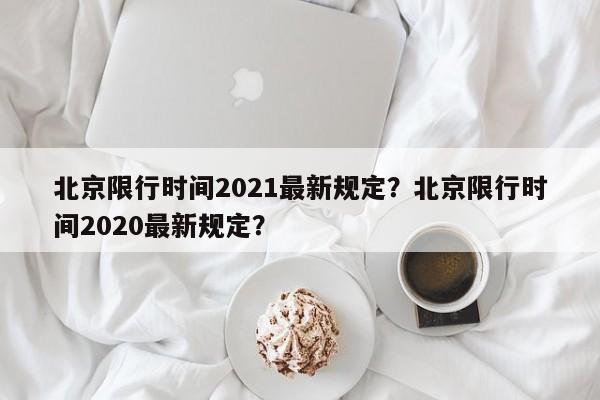 北京限行时间2021最新规定？北京限行时间2020最新规定？-第1张图片-我的笔记