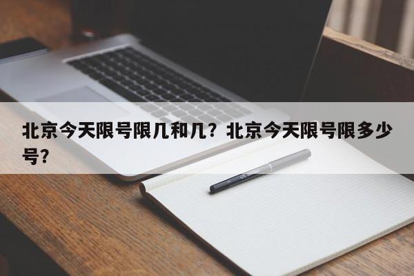 北京今天限号限几和几？北京今天限号限多少号？-第1张图片-我的笔记