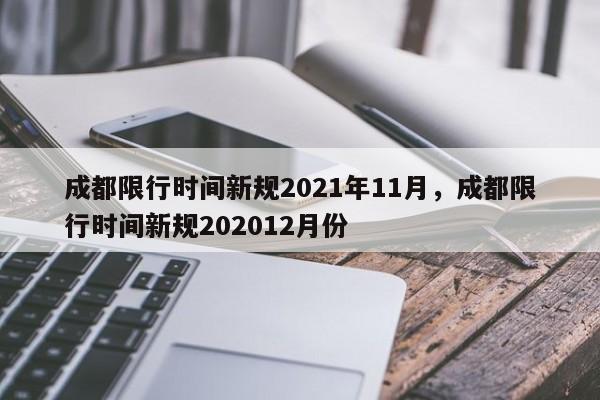 成都限行时间新规2021年11月，成都限行时间新规202012月份-第1张图片-我的笔记