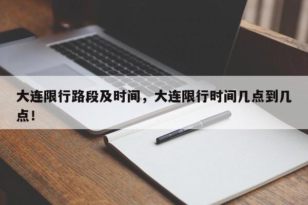 大连限行路段及时间，大连限行时间几点到几点！-第1张图片-我的笔记