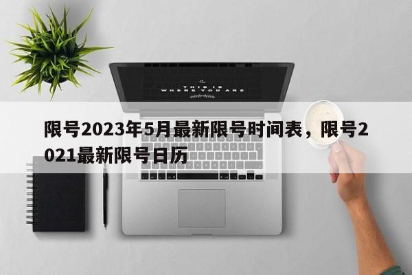 限号2023年5月最新限号时间表，限号2021最新限号日历-第1张图片-我的笔记