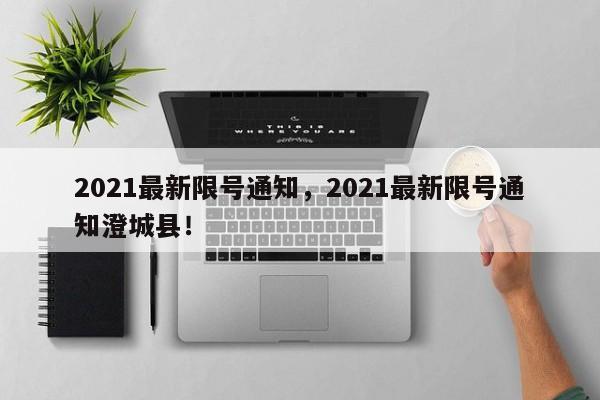 2021最新限号通知，2021最新限号通知澄城县！-第1张图片-我的笔记