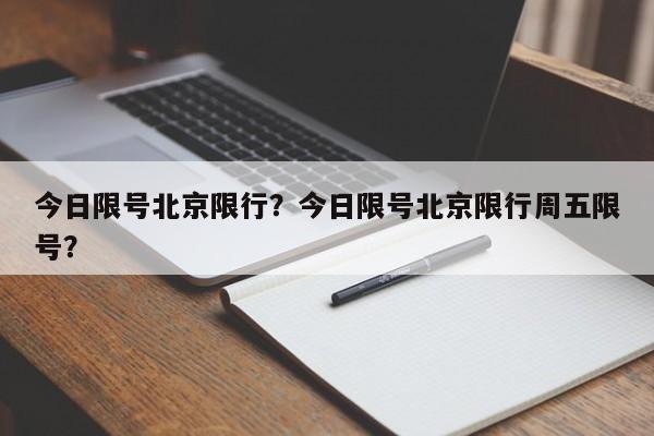 今日限号北京限行？今日限号北京限行周五限号？-第1张图片-我的笔记