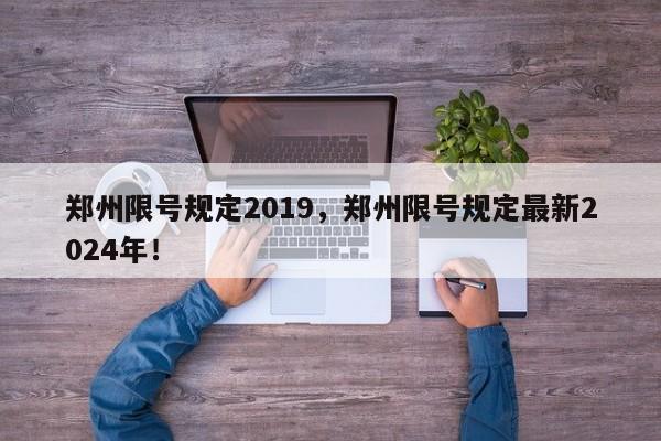 郑州限号规定2019，郑州限号规定最新2024年！-第1张图片-我的笔记