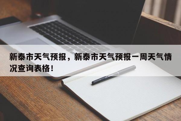 新泰市天气预报，新泰市天气预报一周天气情况查询表格！-第1张图片-我的笔记