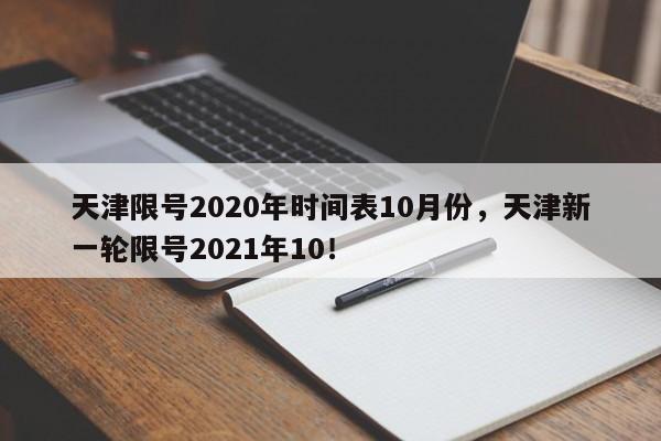 天津限号2020年时间表10月份，天津新一轮限号2021年10！-第1张图片-我的笔记