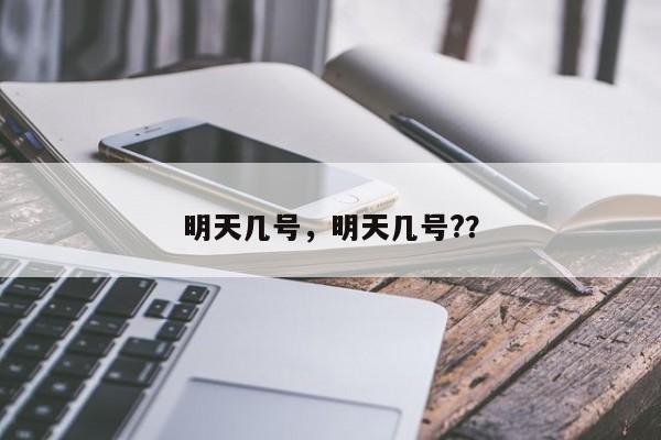 明天几号，明天几号?？-第1张图片-我的笔记