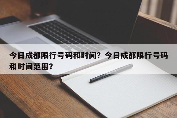 今日成都限行号码和时间？今日成都限行号码和时间范围？-第1张图片-我的笔记