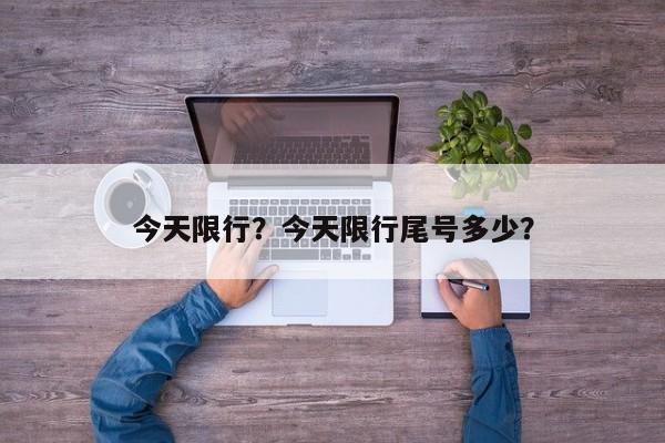 今天限行？今天限行尾号多少？-第1张图片-我的笔记